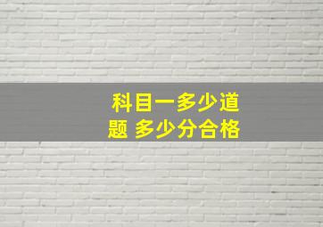 科目一多少道题 多少分合格